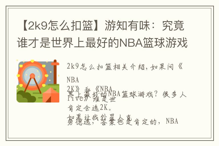 【2k9怎么扣篮】游知有味：究竟谁才是世界上最好的NBA篮球游戏？