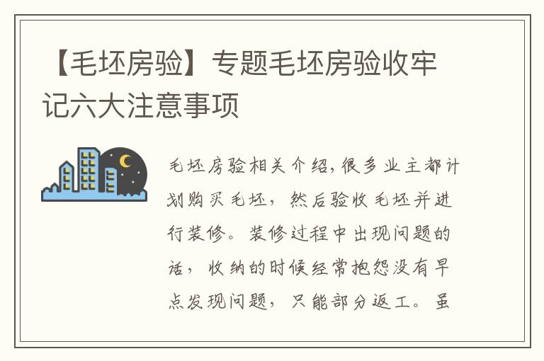 【毛坯房验】专题毛坯房验收牢记六大注意事项