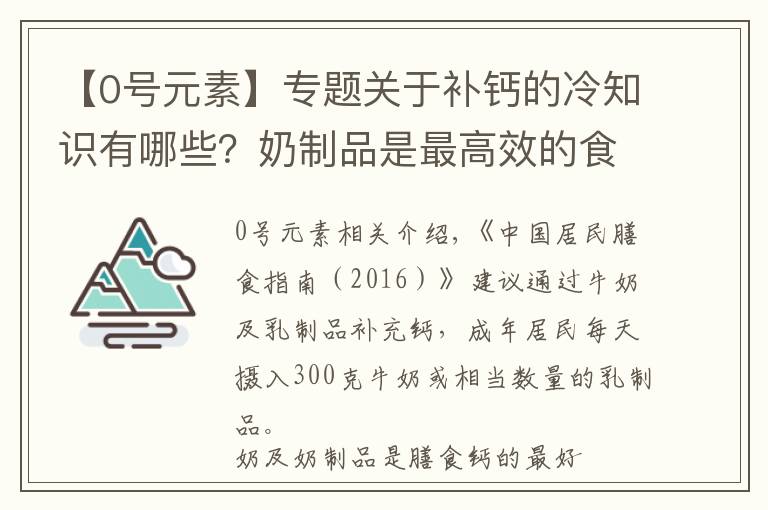 【0号元素】专题关于补钙的冷知识有哪些？奶制品是最高效的食物