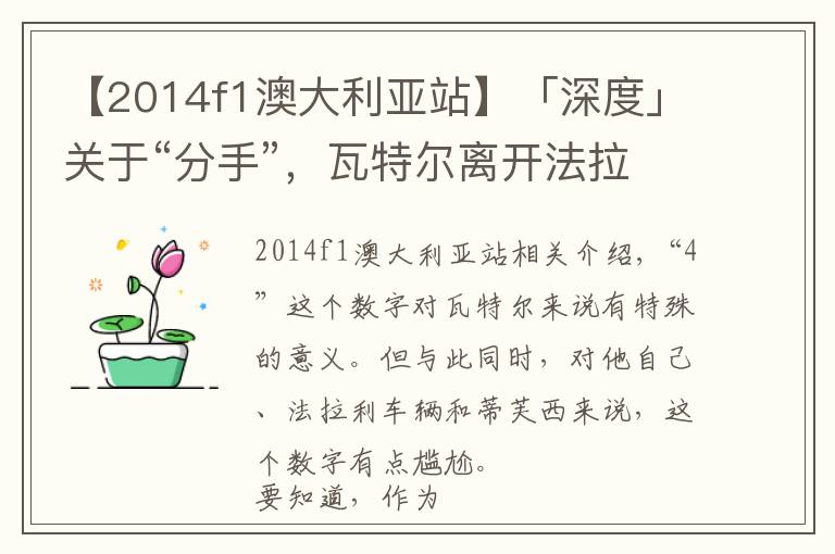 【2014f1澳大利亚站】「深度」关于“分手”，瓦特尔离开法拉利之后的四个问题......