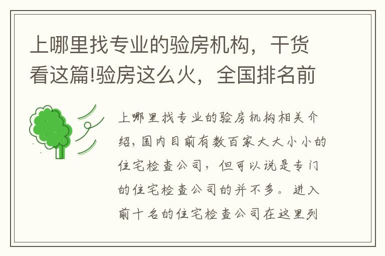 上哪里找专业的验房机构，干货看这篇!验房这么火，全国排名前十的专业验房公司你知道吗？