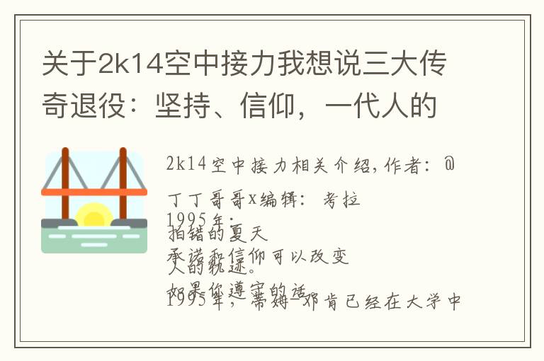 关于2k14空中接力我想说三大传奇退役：坚持、信仰，一代人的青春