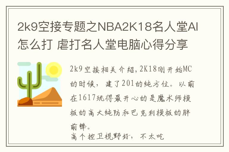 2k9空接专题之NBA2K18名人堂AI怎么打 虐打名人堂电脑心得分享