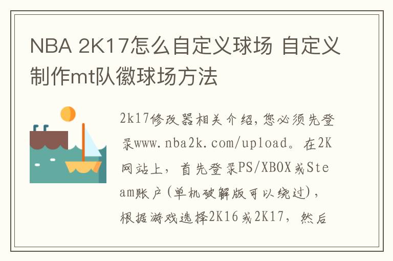 NBA 2K17怎么自定义球场 自定义制作mt队徽球场方法