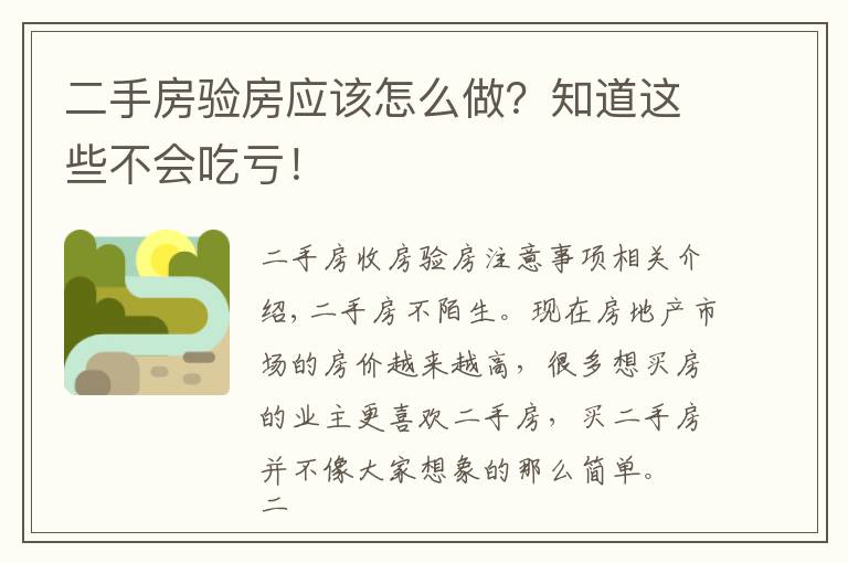 二手房验房应该怎么做？知道这些不会吃亏！