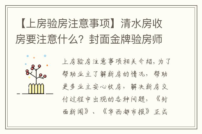 【上房验房注意事项】清水房收房要注意什么？封面金牌验房师建议：水电检查一定要重视｜封面天天见