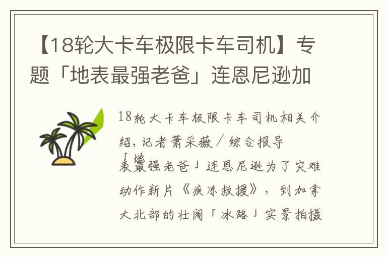 【18轮大卡车极限卡车司机】专题「地表最强老爸」连恩尼逊加拿大出意外 冰路断裂险遇丧命危机