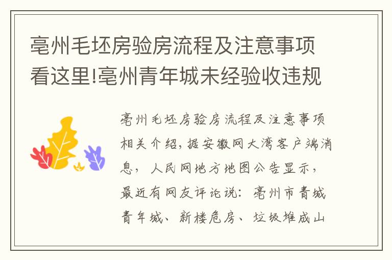 亳州毛坯房验房流程及注意事项看这里!亳州青年城未经验收违规交房 业主：新楼即危房