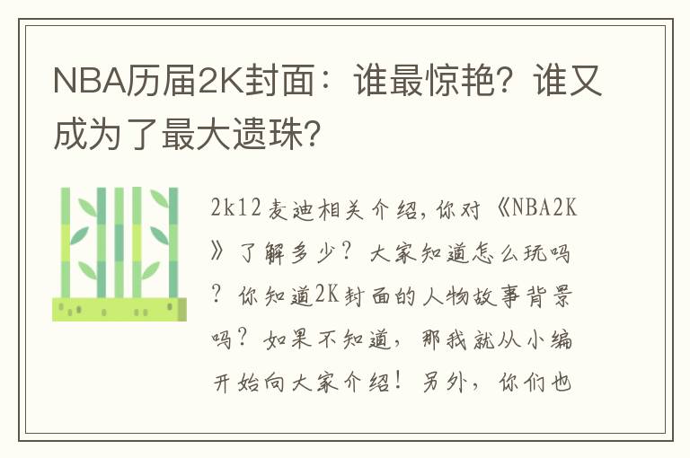 NBA历届2K封面：谁最惊艳？谁又成为了最大遗珠？