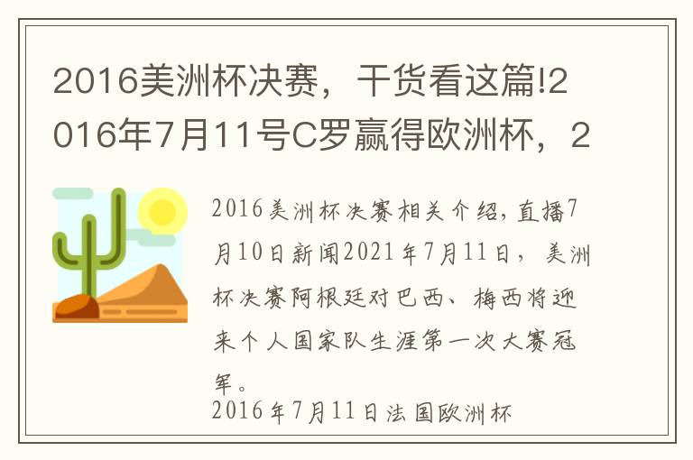 2016美洲杯决赛，干货看这篇!2016年7月11号C罗赢得欧洲杯，2021年7月11号梅西有望捧起美洲杯