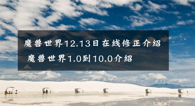 魔兽世界12.13日在线修正介绍 魔兽世界1.0到10.0介绍