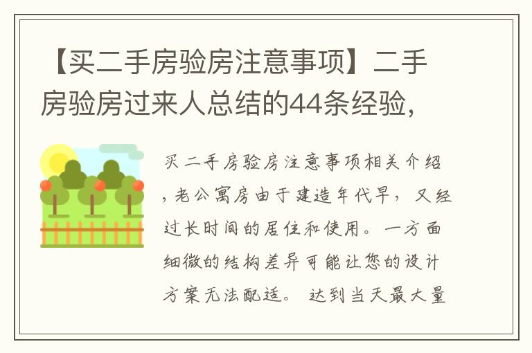 【买二手房验房注意事项】二手房验房过来人总结的44条经验，装修不吃亏！