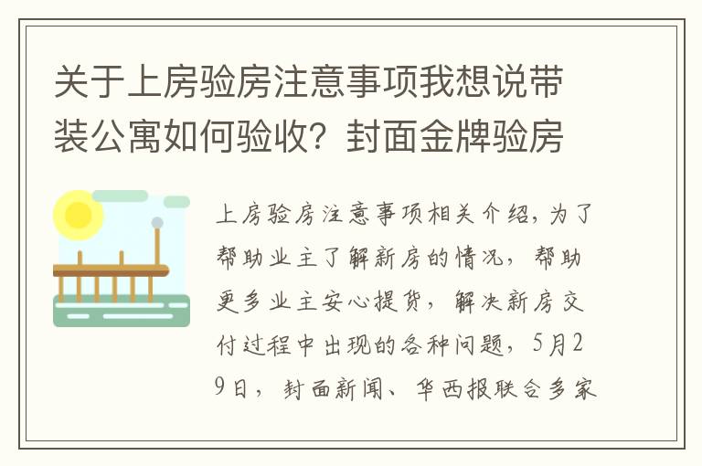 关于上房验房注意事项我想说带装公寓如何验收？封面金牌验房师建议：入户门需要灌浆、地板“吐灰”要清理