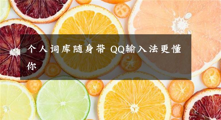 个人词库随身带 QQ输入法更懂你