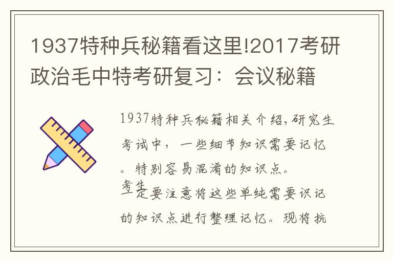 1937特种兵秘籍看这里!2017考研政治毛中特考研复习：会议秘籍