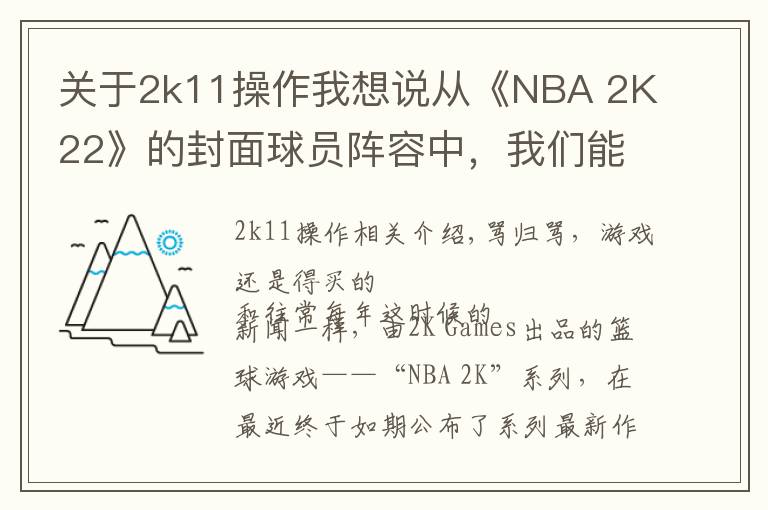 关于2k11操作我想说从《NBA 2K22》的封面球员阵容中，我们能读懂些什么？