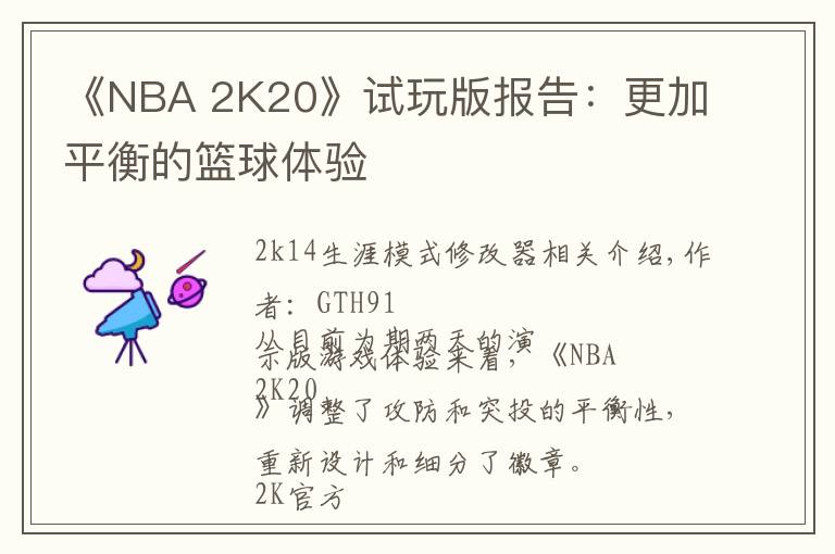 《NBA 2K20》试玩版报告：更加平衡的篮球体验