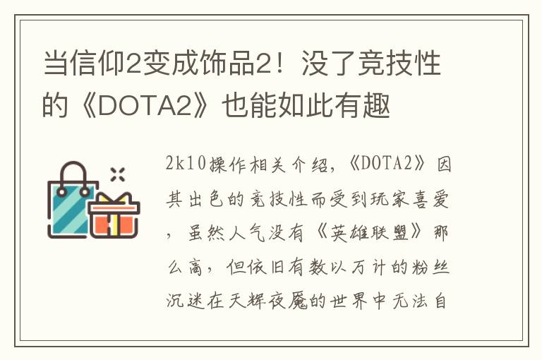 当信仰2变成饰品2！没了竞技性的《DOTA2》也能如此有趣