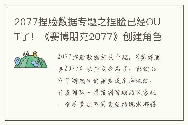 2077捏脸数据专题之捏脸已经OUT了！《赛博朋克2077》创建角色突破男女尺度