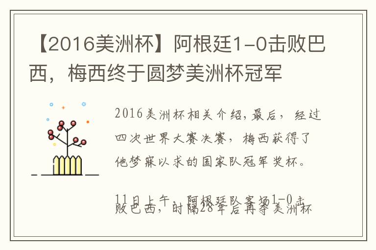 【2016美洲杯】阿根廷1-0击败巴西，梅西终于圆梦美洲杯冠军