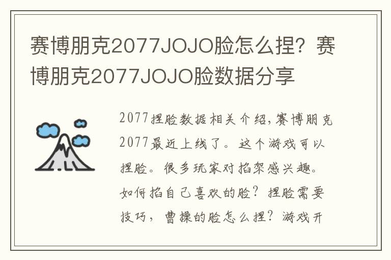 赛博朋克2077JOJO脸怎么捏？赛博朋克2077JOJO脸数据分享