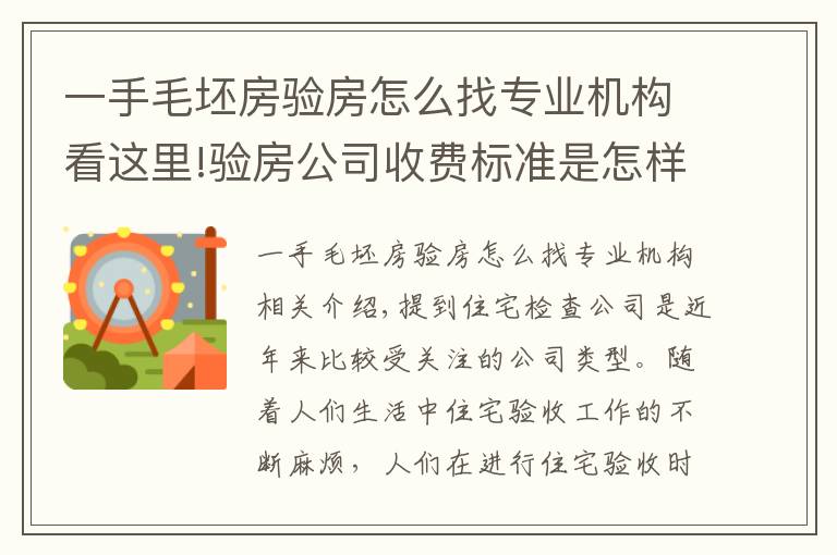 一手毛坯房验房怎么找专业机构看这里!验房公司收费标准是怎样的？验房公司怎么找