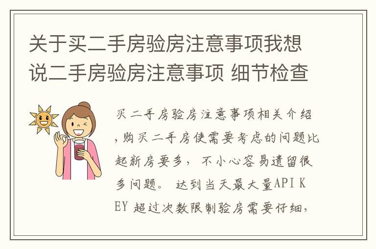 关于买二手房验房注意事项我想说二手房验房注意事项 细节检查必不可少