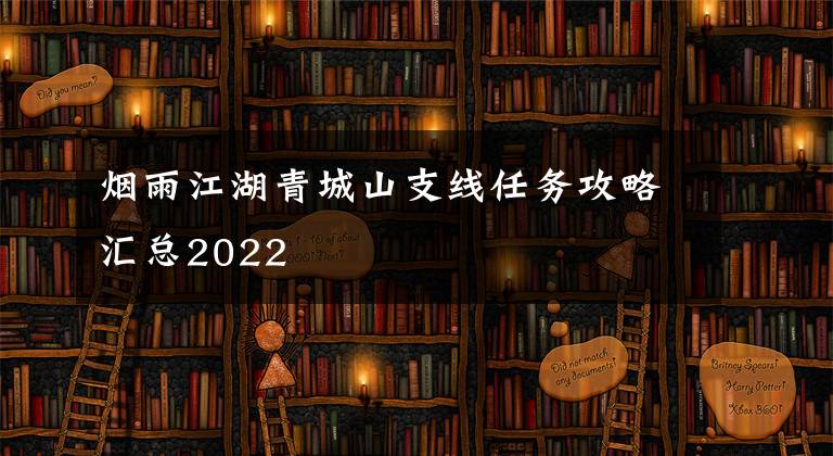 烟雨江湖青城山支线任务攻略汇总2022