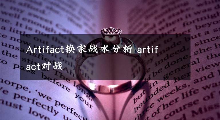 Artifact换家战术分析 artifact对战