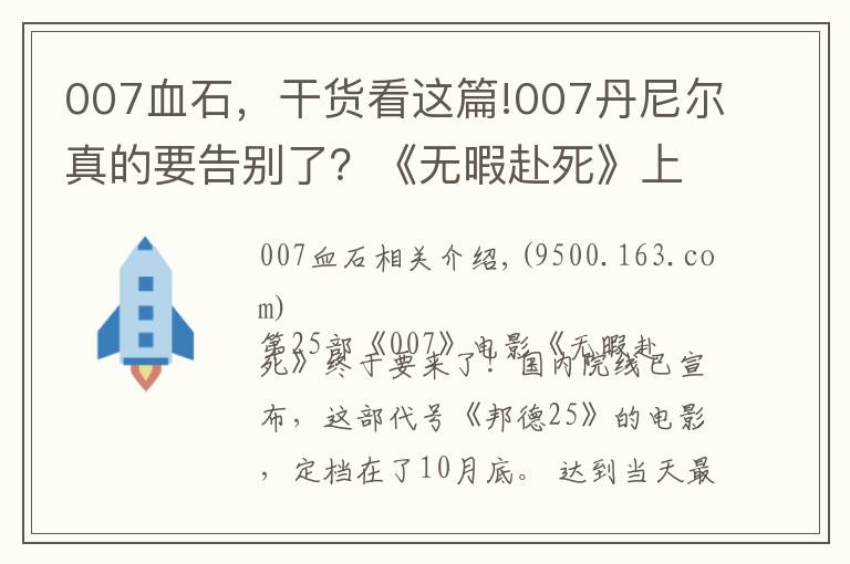 007血石，干货看这篇!007丹尼尔真的要告别了？《无暇赴死》上映进入倒计时