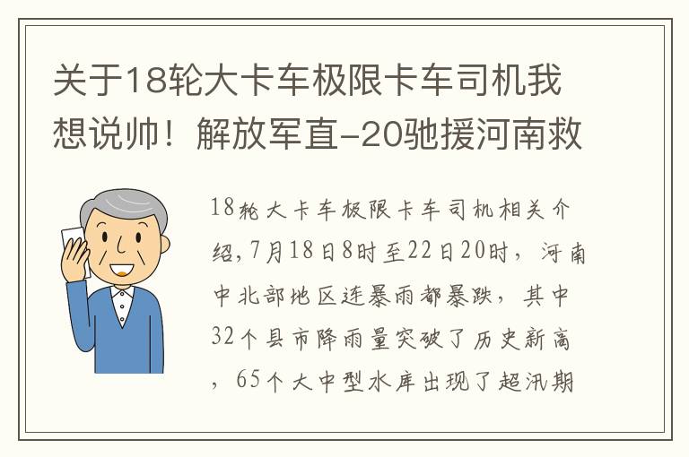 关于18轮大卡车极限卡车司机我想说帅！解放军直-20驰援河南救灾，中国应急救援进入“机械化时代”