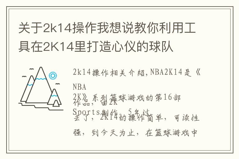 关于2k14操作我想说教你利用工具在2K14里打造心仪的球队