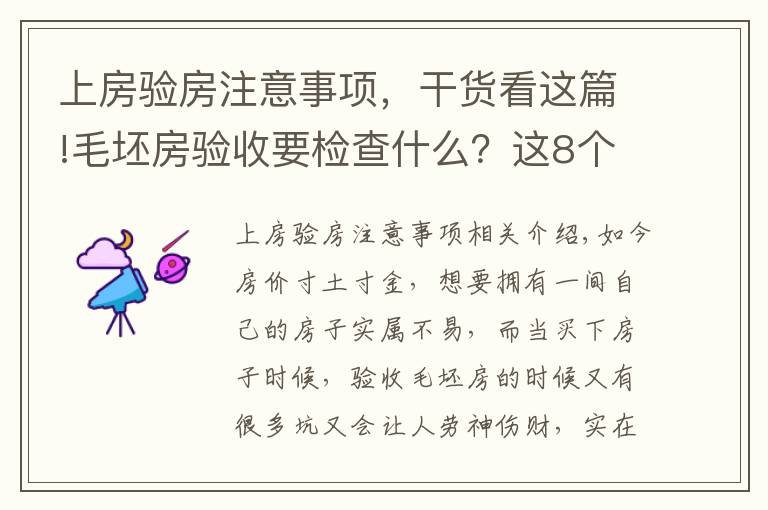 上房验房注意事项，干货看这篇!毛坯房验收要检查什么？这8个关键点非常重要，建议大家记下