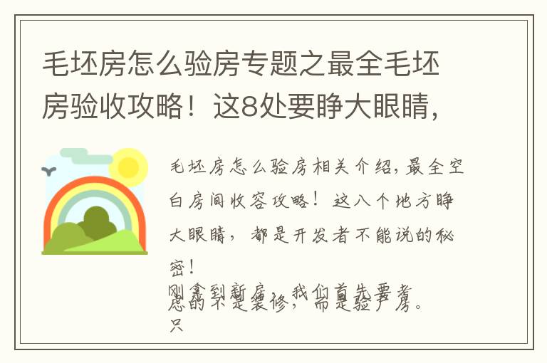 毛坯房怎么验房专题之最全毛坯房验收攻略！这8处要睁大眼睛，全是开发商不能说的秘密