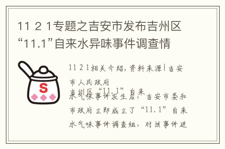 11 2 1专题之吉安市发布吉州区“11.1”自来水异味事件调查情况的通报