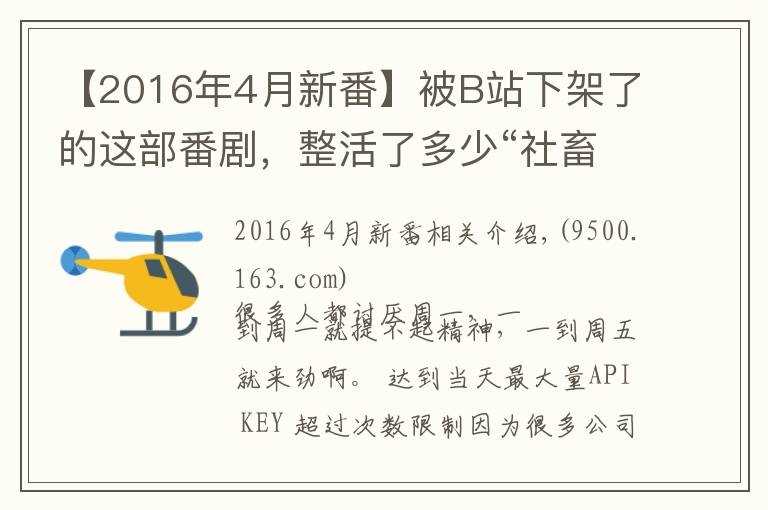 【2016年4月新番】被B站下架了的这部番剧，整活了多少“社畜”的美妙周一