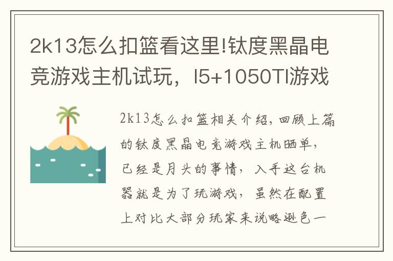 2k13怎么扣篮看这里!钛度黑晶电竞游戏主机试玩，I5+1050TI游戏体验报告