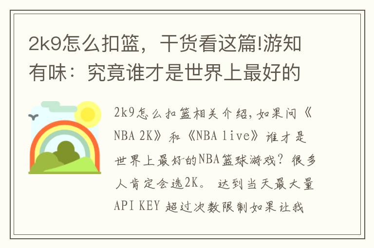 2k9怎么扣篮，干货看这篇!游知有味：究竟谁才是世界上最好的NBA篮球游戏？