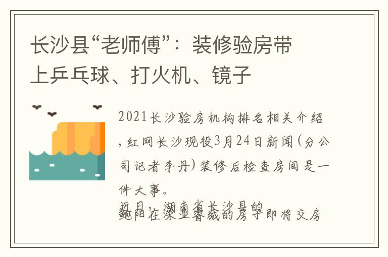 长沙县“老师傅”：装修验房带上乒乓球、打火机、镜子