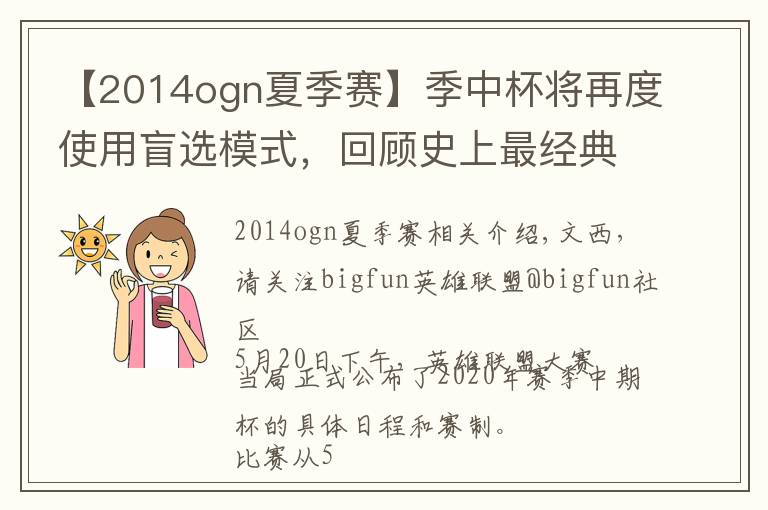 【2014ogn夏季赛】季中杯将再度使用盲选模式，回顾史上最经典的五场比赛