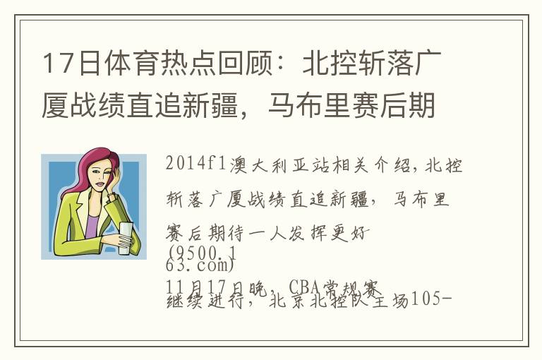 17日体育热点回顾：北控斩落广厦战绩直追新疆，马布里赛后期待一人发挥更好