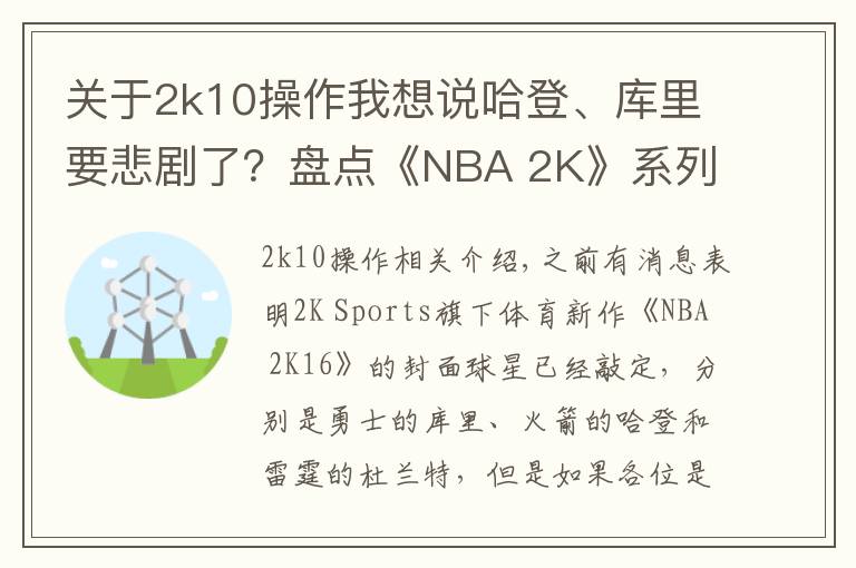 关于2k10操作我想说哈登、库里要悲剧了？盘点《NBA 2K》系列中的封面魔咒