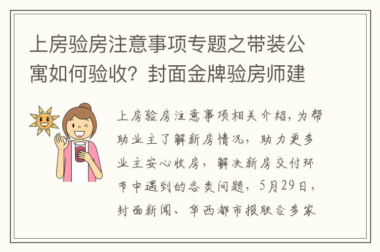 上房验房注意事项专题之带装公寓如何验收？封面金牌验房师建议：入户门需要灌浆、地板“吐灰”要清理