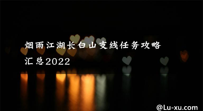 烟雨江湖长白山支线任务攻略汇总2022