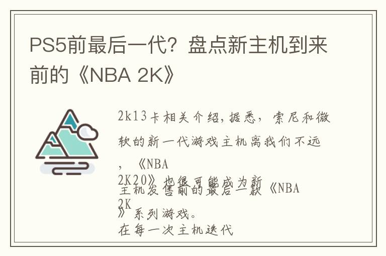 PS5前最后一代？盘点新主机到来前的《NBA 2K》