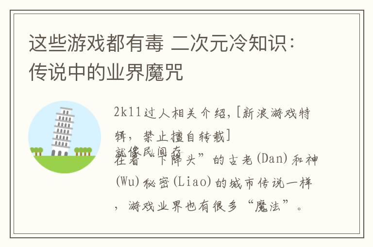 这些游戏都有毒 二次元冷知识：传说中的业界魔咒