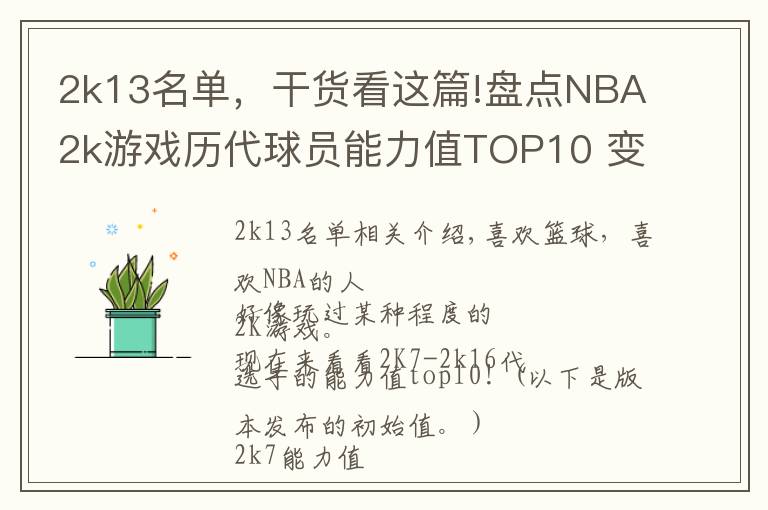 2k13名单，干货看这篇!盘点NBA2k游戏历代球员能力值TOP10 变态詹姆斯