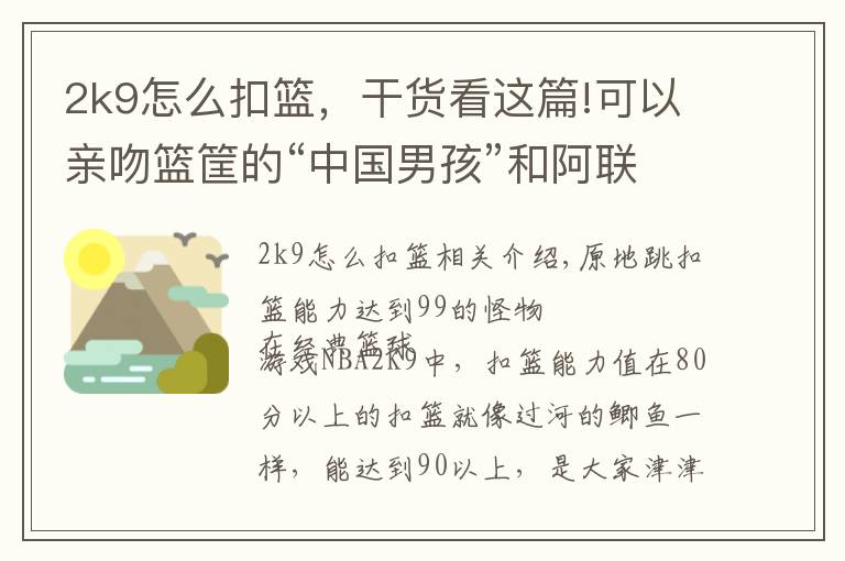 2k9怎么扣篮，干货看这篇!可以亲吻篮筐的“中国男孩”和阿联失之交臂坎坷篮球路令人唏嘘！