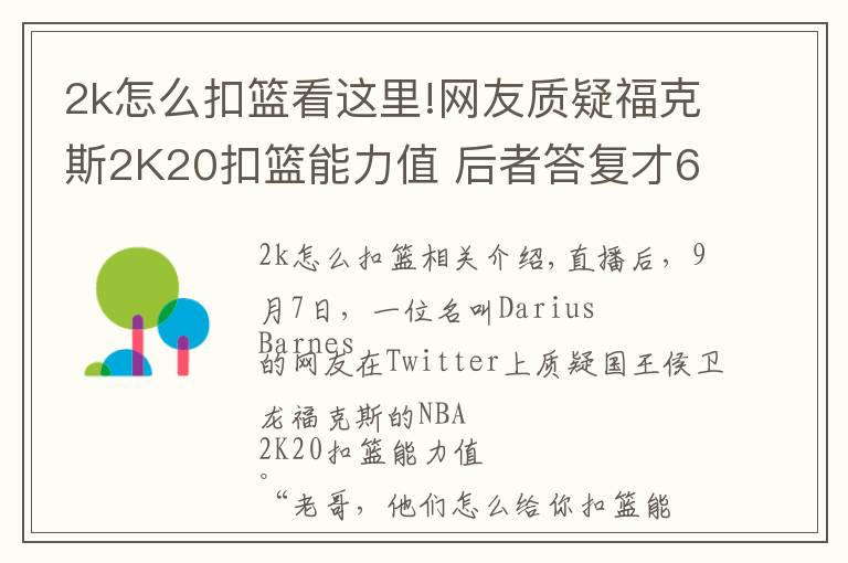 2k怎么扣篮看这里!网友质疑福克斯2K20扣篮能力值 后者答复才60