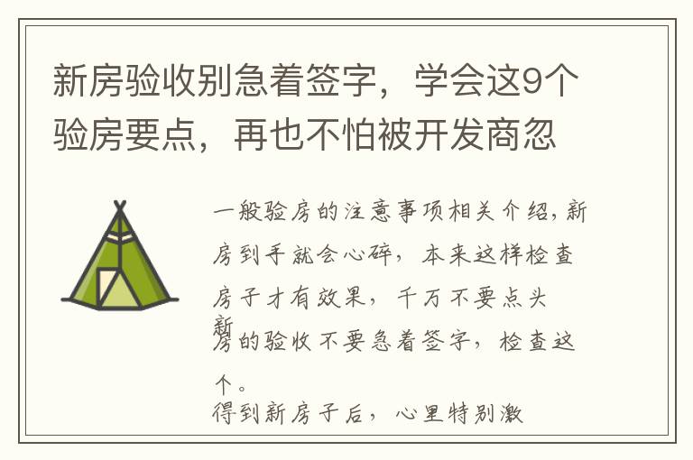 新房验收别急着签字，学会这9个验房要点，再也不怕被开发商忽悠文章配图